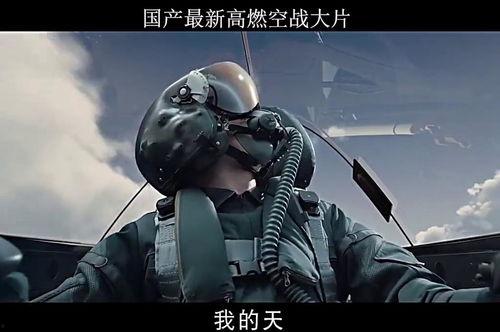 最新空战片国产在线播放,国产空战巨制,在线播放震撼来袭!